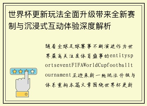 世界杯更新玩法全面升级带来全新赛制与沉浸式互动体验深度解析 世界杯更新玩法全面升级带来全新赛制与沉浸式互动体验深度解析
