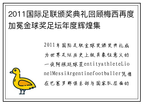 2011国际足联颁奖典礼回顾梅西再度加冕金球奖足坛年度辉煌集 2011国际足联颁奖典礼回顾梅西再度加冕金球奖足坛年度辉煌集