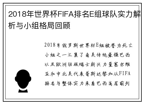 2018年世界杯FIFA排名E组球队实力解析与小组格局回顾 2018年世界杯FIFA排名E组球队实力解析与小组格局回顾