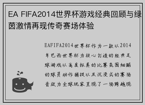 EA FIFA2014世界杯游戏经典回顾与绿茵激情再现传奇赛场体验 EA FIFA2014世界杯游戏经典回顾与绿茵激情再现传奇赛场体验