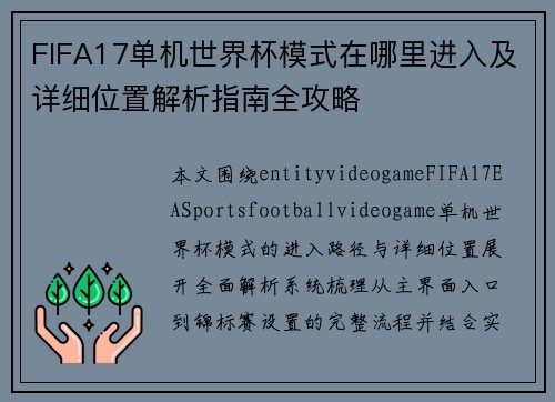 FIFA17单机世界杯模式在哪里进入及详细位置解析指南全攻略 FIFA17单机世界杯模式在哪里进入及详细位置解析指南全攻略