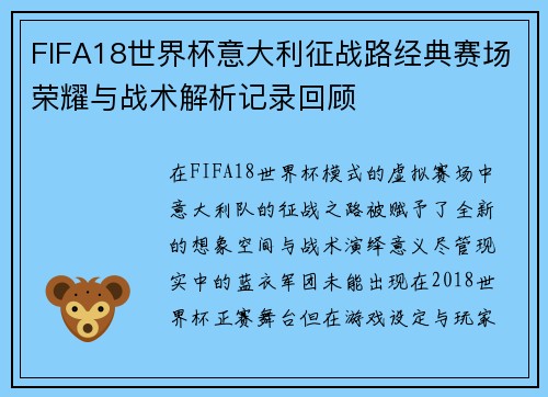 FIFA18世界杯意大利征战路经典赛场荣耀与战术解析记录回顾 FIFA18世界杯意大利征战路经典赛场荣耀与战术解析记录回顾